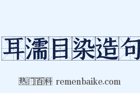 耳濡目染造句是什么意思的图片